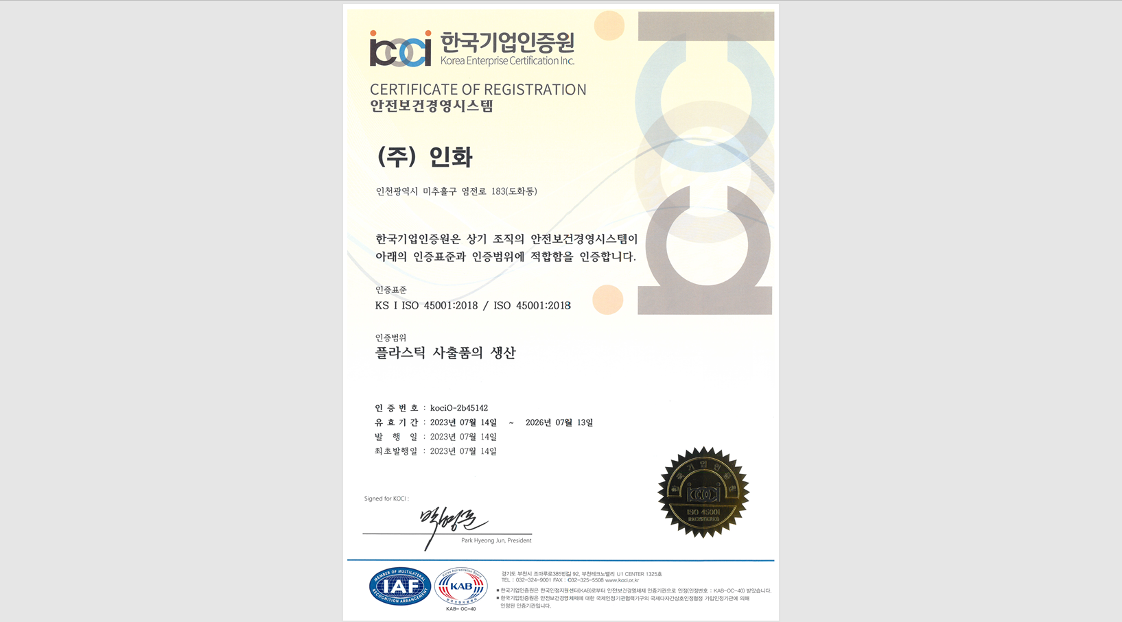 23 년 07 월 ISO 45001 : 218 취득